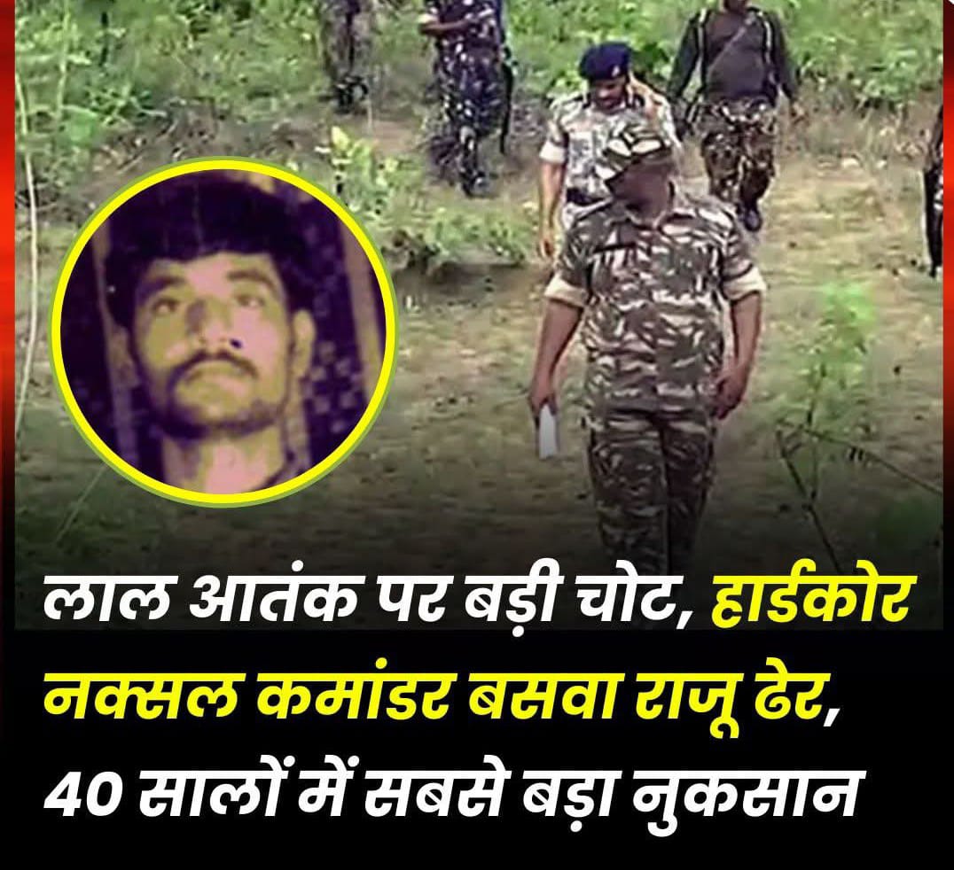 मुठभेड़ में 27 नक्सली सहित 1.5 करोड़ का इनामी हार्डकोर नक्सल कमांडर बसवा राजू ढेर, 40 सालों में नक्सली संगठन के लिए सबसे बड़ी चोट  …