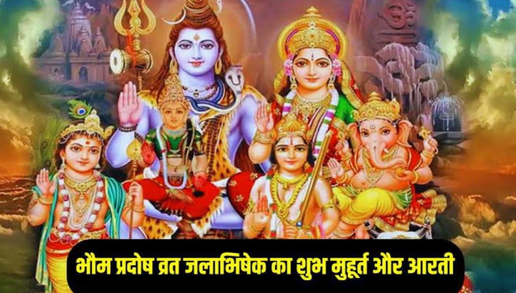 आज 22 जुलाई भौम प्रदोष व्रत पर बन रहा द्विपुष्कर योग, जानिए जलाभिषेक का शुभ मुहूर्त, मंत्र ….