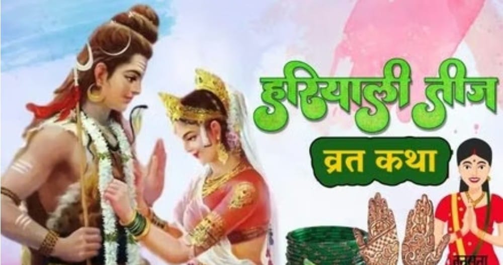 हरियाली तीज का व्रत कथा का पाठ करने से मिलेगा शिव-पार्वती जी का आशीर्वाद …