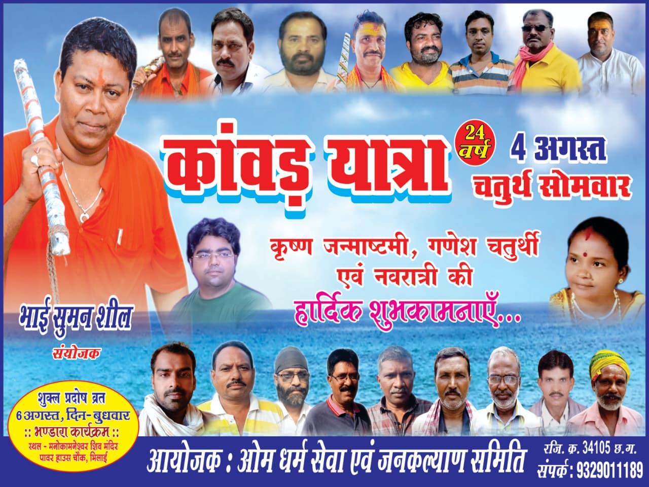 ओम धर्म सेवा एवं जनकल्याण समिति आज निकालेगा शिवनाथ नदी धाम से कांवड़ यात्रा  …..