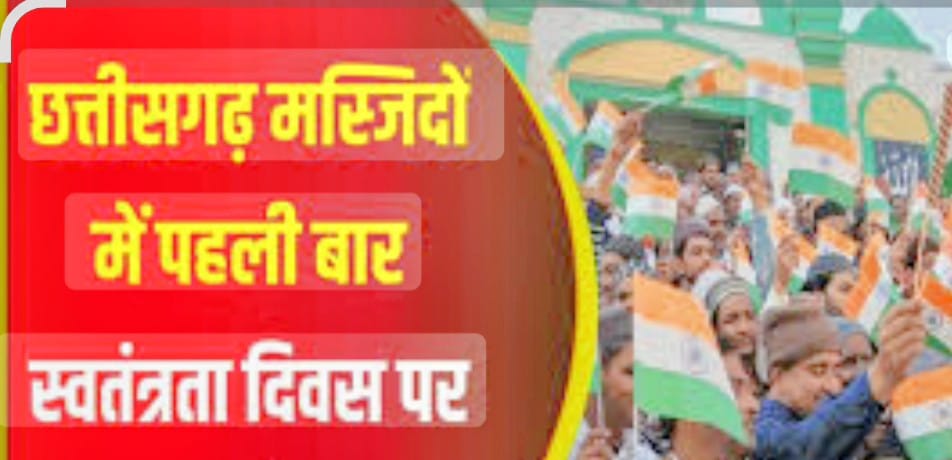 छत्तीसगढ़ राज्य वक्फ बोर्ड के अध्यक्ष की चेतावनी,जिस मस्जिद में तिरंगा नहीं उसे पाकिस्तानी माना जाएगा …