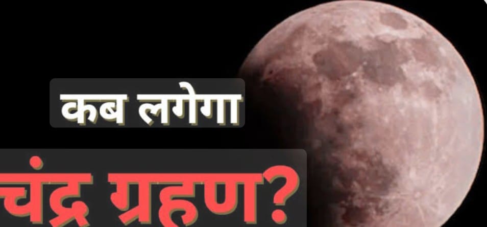 7 सितंबर को है चंद्र ग्रहण, शनि की साढ़ेसाती व ढैय्या पीड़ित राशियों पर ग्रहण का क्या पड़ेगा प्रभाव …
