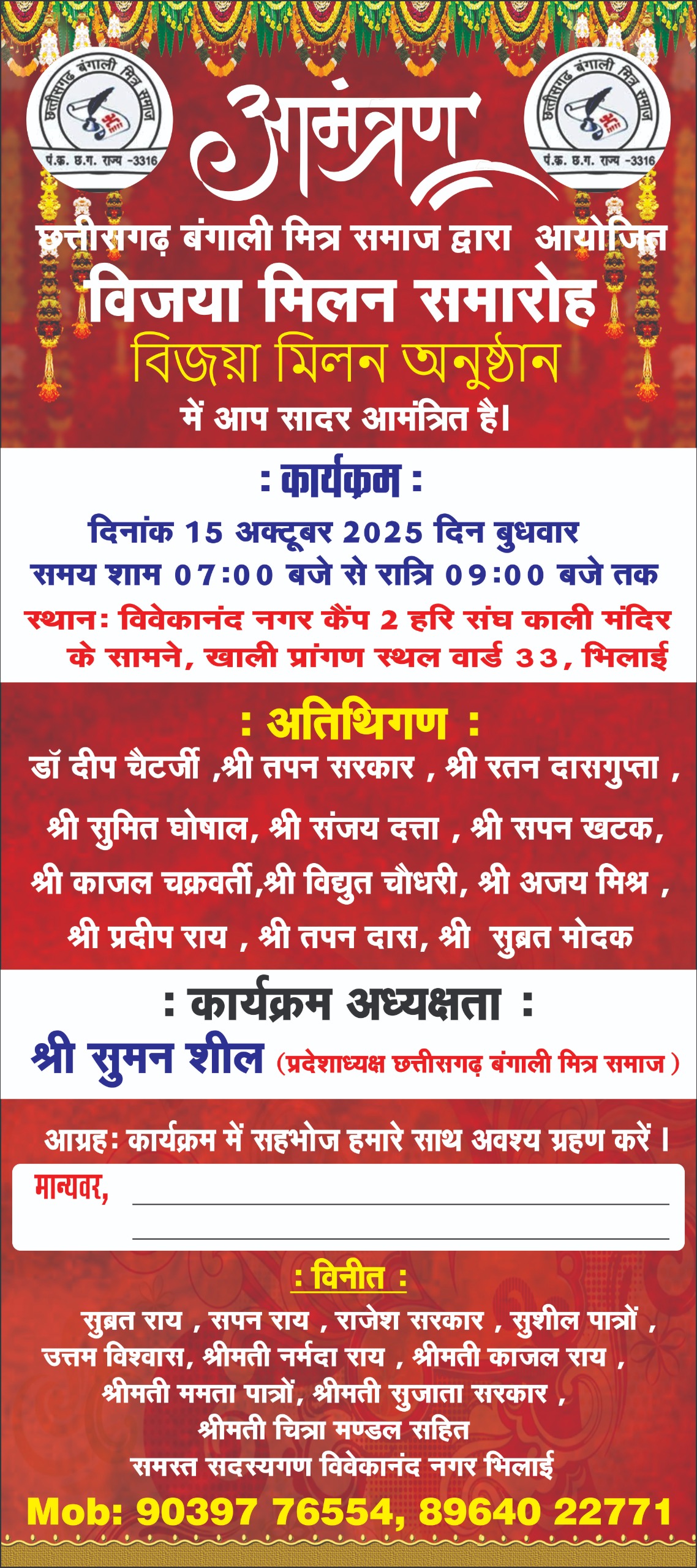 बुधवार 15 अक्टूबर को होगा छत्तीसगढ़ बंगाली मित्र समाज के सदस्यों का विजया मिलन समारोह  …