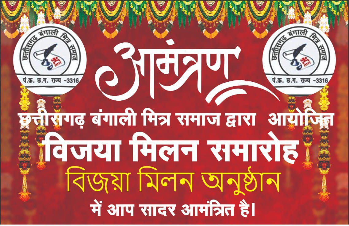 बुधवार 15 अक्टूबर को होगा छत्तीसगढ़ बंगाली मित्र समाज के सदस्यों का विजया मिलन समारोह …