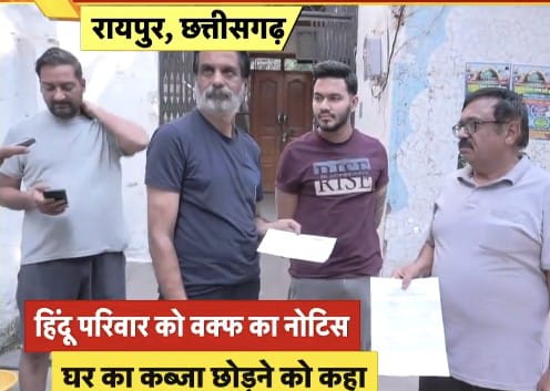 छत्तीसगढ़ राज्य वक्फ बोर्ड ने हिंदू परिवारों को थमाया नोटिस घर छोड़े हिंदू परिवार …