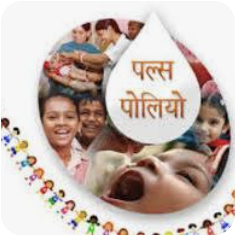 21 से 23 दिसम्बर राष्ट्रीय टीकाकरण दिवस पर 0–5 वर्ष के बच्चों को पिलाई जाएगी पोलियो की दवा