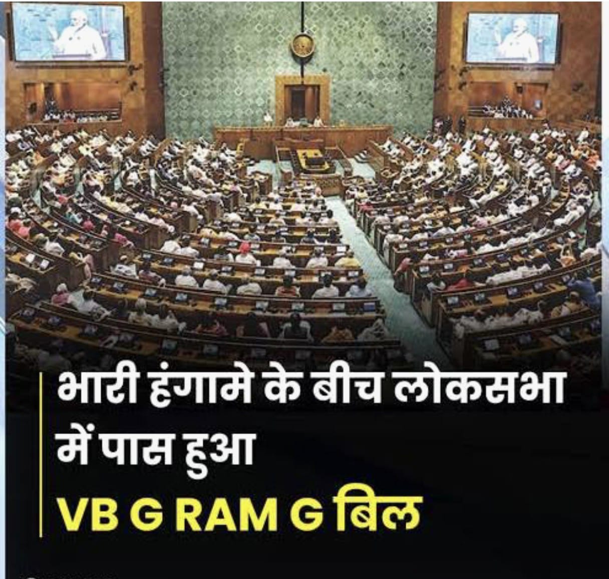 भारी हंगामे के बीच लोकसभा में वीबी जी राम जी बिल पास